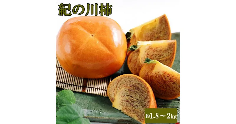 【ふるさと納税】 【希少】紀の川柿約1.8〜2kg（種無し）秀選品※2024年10月中旬〜2024年11月中旬頃順次発送予定（お届け日指定不可）