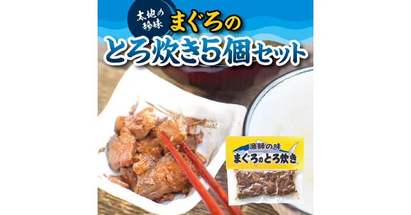 【ふるさと納税】 まぐろ のとろ炊き ×5個セット おつまみやご飯のおかずに最適！ 鮪 まぐろ マグロ つまみ おかず お惣菜 おつまみ