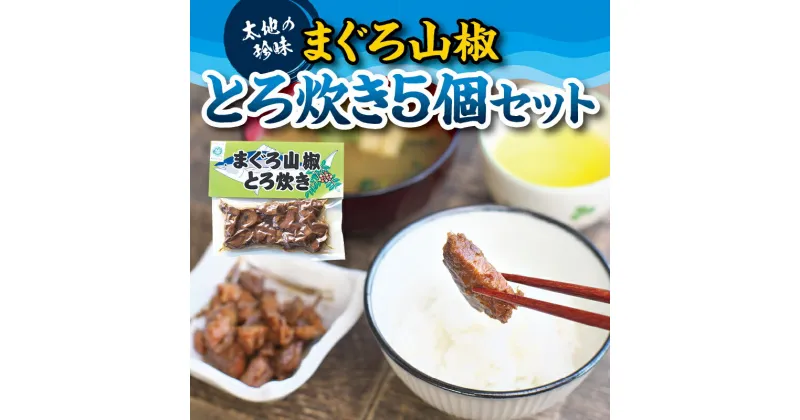 【ふるさと納税】 まぐろの山椒とろ炊き 5個セット 海鮮の本場ならではの自慢の一品 鮪 マグロ まぐろ つまみ おかず お惣菜 おつまみ セット