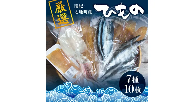 【ふるさと納税】 厳選干物 7種セット 創業80年！地元で愛される人気の干物 Dセット ( スルメイカ、アジ開き×2枚、カマス開き×2枚、サンマ開き×2枚、タチウオみりん干し 100g、マグロみりん干し 100g、フグみりん干し 100g) スルメ ひもの 詰め合わせ 干物 冷凍