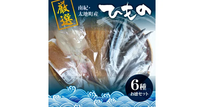 【ふるさと納税】 厳選干物 6種セット 創業80年！地元で愛される人気の干物 Bセット（アジ開き×2枚、カマス開き×2枚、サンマ開き×2枚、タチウオみりん干し×100g、マグロみりん干し×100g、スルメ） ／ひもの 詰め合わせ 干物 冷凍 あじの開き みりん干し 干物詰合せ