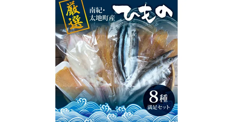 【ふるさと納税】 厳選干物 8種セット 創業80年！地元で愛される人気の干物 Gセット ( アジ開き×4枚、カマス開き×4枚、サンマ開き×4枚、タチウオみりん干し100g、マグロみりん干し100g、スルメ、フグみりん干し100g、イラギみりん干し100g) ひもの 詰め合わせ 干物 冷凍