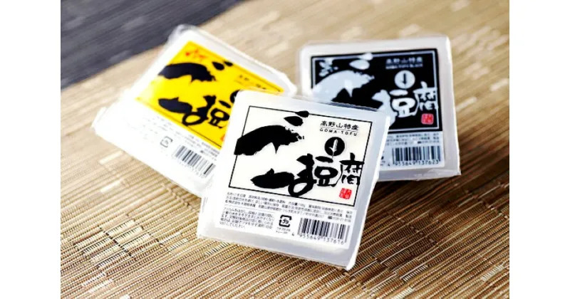 【ふるさと納税】 ごま豆腐3種詰合せ 12個入り