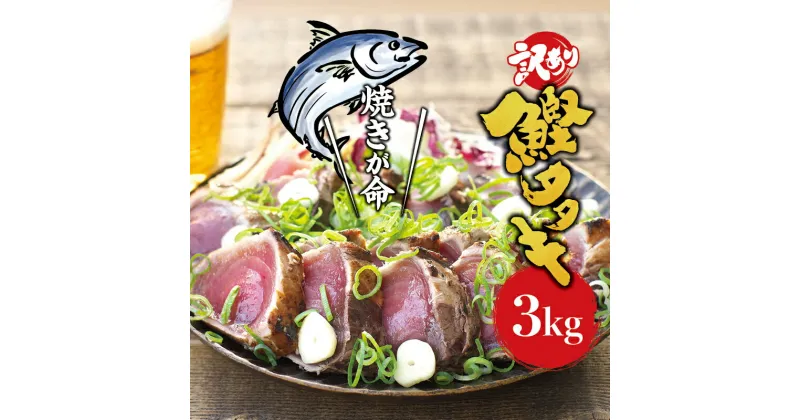 【ふるさと納税】 訳あり かつお たたき 藁焼き 3kg (藻塩付き) 訳アリ わけあり 鰹 カツオ タタキ カツオのたたき 鰹のたたき 刺身 人気 高評価 冷凍 真空 小分け 海鮮 海 不揃い 魚 魚介 魚介類 送料無料 和歌山県