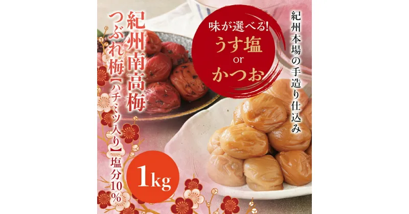 【ふるさと納税】 訳あり 紀州南高梅 つぶれ梅 うす塩orかつお 1kg ハチミツ入 塩分10%　なかやまさんちの梅干 梅 梅干し 梅干 南高梅 はちみつ うめ ウメ ご家庭用