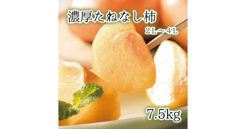 【ふるさと納税】 【秋の美味】【和歌山ブランド】 濃厚たねなし柿 秀品 2L〜4Lサイズ 約7.5kg入り ※2024年10月上旬頃～11月上旬頃順次発送予定