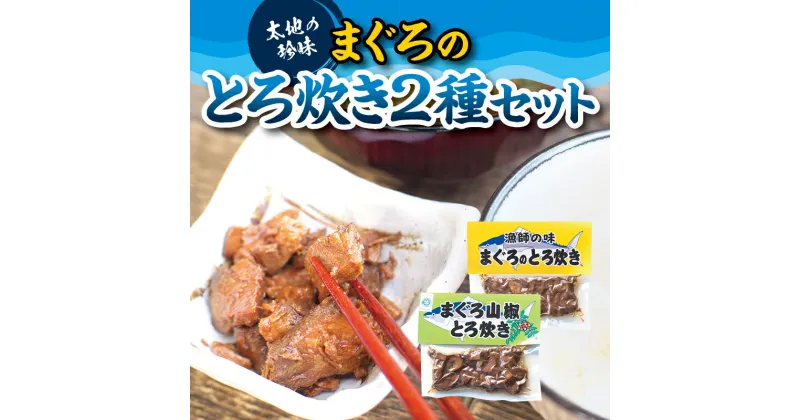 【ふるさと納税】 ご飯に合う最高の一品！まぐろのまんぷくセット（まぐろのとろ炊き 2種セット）