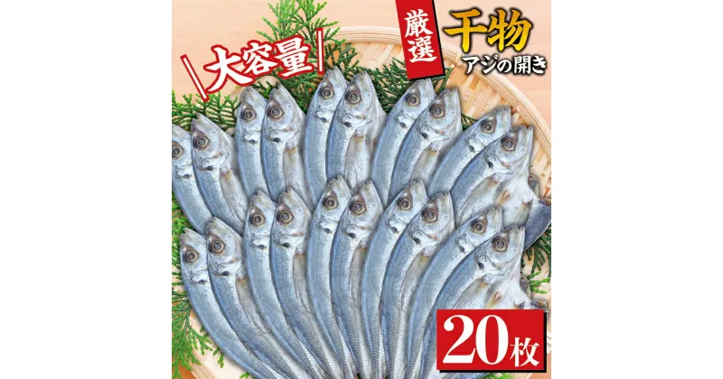 【ふるさと納税】 干物セット 大容量でお届け アジの開き20枚セット ひもの 詰め合わせ 干物 あじの開き 冷凍