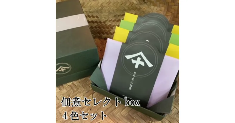 【ふるさと納税】 佃煮セレクトbox4色セット