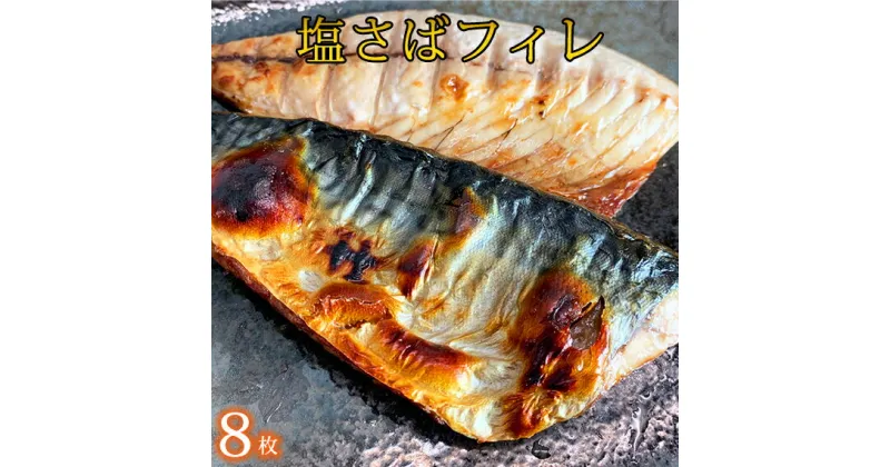 【ふるさと納税】 塩さばフィレ 8枚入（真空パック入）/ さば サバ 鯖 フィレ 切り身 切身 魚 海鮮 焼き魚 おかず