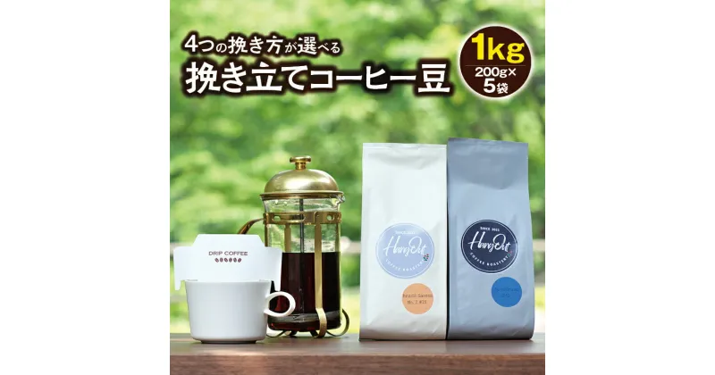 【ふるさと納税】 ＼挽き方選べる／挽き立てコーヒー豆 5袋1kgセット コーヒー コーヒー豆 珈琲 珈琲豆 ドリップ 1kg セット ドリップコーヒー