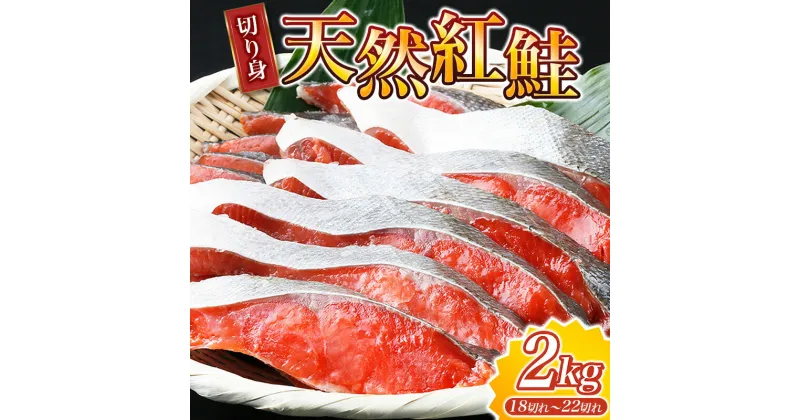 【ふるさと納税】 【天然鮭】大ボリューム！ こだわり仕込の天然紅サケ切身 約2kg（約18切れ〜22切れ） / 鮭 シャケ 魚 切り身 焼き魚 ご飯のおとも おかず おつまみ