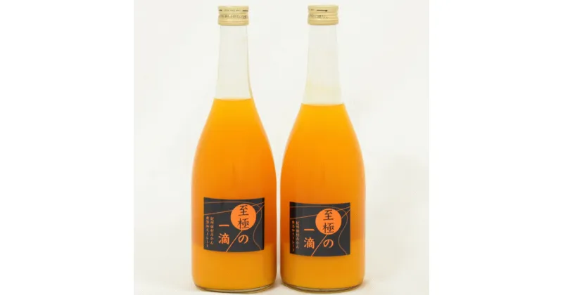 【ふるさと納税】 【無添加】田村みかんの新鮮100％ジュース「至極の一滴」720ml×2本入り