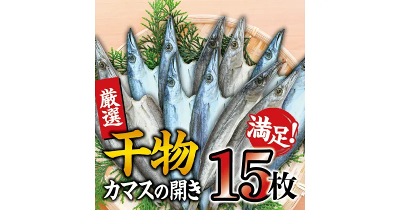 【ふるさと納税】 干物セット 満足の内容量！ カマスの開き15枚セット ／ 干物 ひもの カマス 家庭用 定番 冷凍