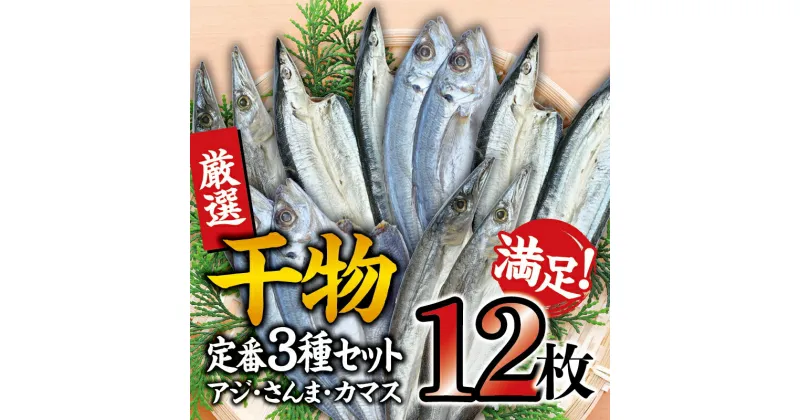 【ふるさと納税】 ＼家庭用干物セット／ アジ さんま カマスが4枚ずつ届く 定番干物12枚セット／ひもの 詰め合わせ 冷凍 干物 さんま サンマ アジ あじ カマス かます あじの開き