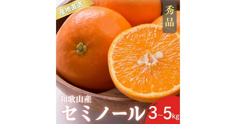 【ふるさと納税】 【先行予約】秀品 セミノール 和歌山 有田 S〜2Lサイズ 大きさお任せ 3kg・5kg【4月下旬〜5月下旬頃に順次発送予定】/ みかん フルーツ 果物 くだもの 蜜柑 柑橘