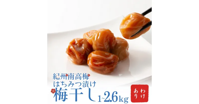 【ふるさと納税】 わけあり 紀州南高梅 はちみつ漬け 梅干 1kg〜2.6kg / 梅干し 梅干 梅 訳あり