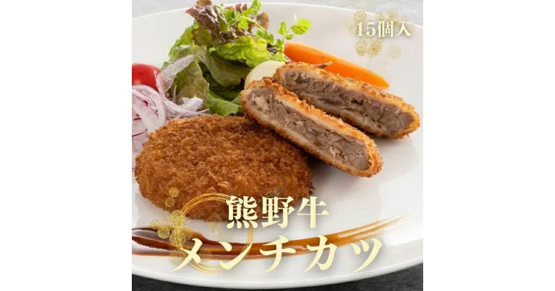 【ふるさと納税】 熊野牛 メンチカツ 100g×15個入り