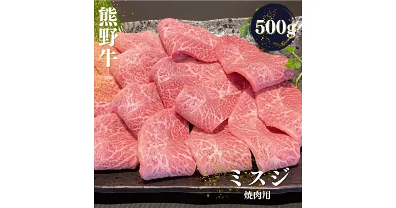 【ふるさと納税】 熊野牛 希少部位 ミスジ 焼肉用 500g