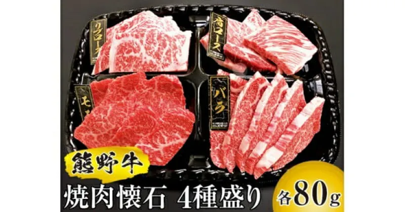 【ふるさと納税】 熊野牛 焼肉懐石 4種盛り リブロース モモ 肩ロース バラ 各80g