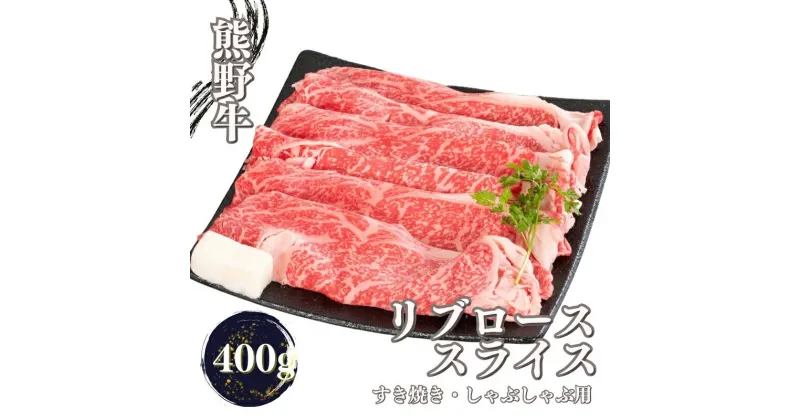 【ふるさと納税】 熊野牛 すき焼き・しゃぶしゃぶ リブローススライス 400g