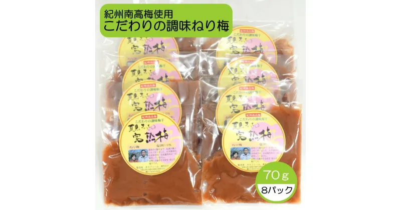 【ふるさと納税】 完熟紀州南高梅使用のこだわり調味ねり梅70g×8個入り