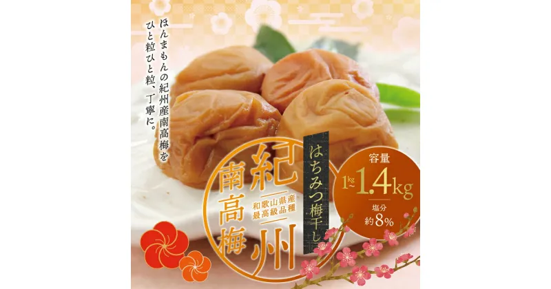 【ふるさと納税】 最高級紀州南高梅大粒・はちみつ梅干し1kg〜 1.4kg【ご家庭用】