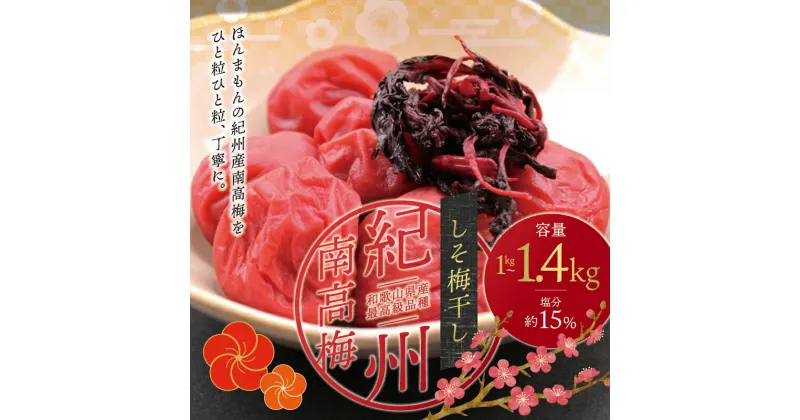 【ふるさと納税】 最高級紀州南高梅大粒・しそ梅干し 1kg〜1.4kg【ご家庭用】