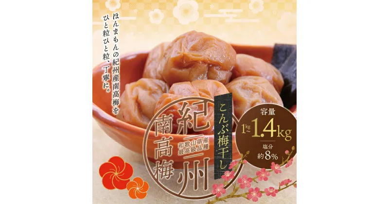 【ふるさと納税】 最高級紀州南高梅大粒・こんぶ風味梅干し1kg〜 1.4kg【ご家庭用】