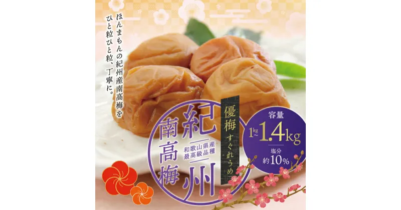 【ふるさと納税】 最高級紀州南高梅大粒・無添加 優梅 1kg〜1.4kg【ご家庭用】