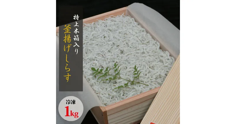 【ふるさと納税】 特上茹でたて釜揚げしらす 木箱入り1kg【冷凍】