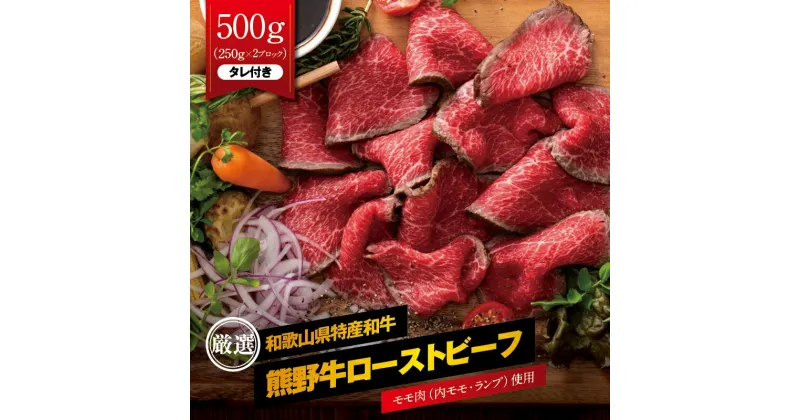 【ふるさと納税】 熊野牛赤身ローストビーフ 約500g（250g×2ブロック） タレ付き ブロック 国産