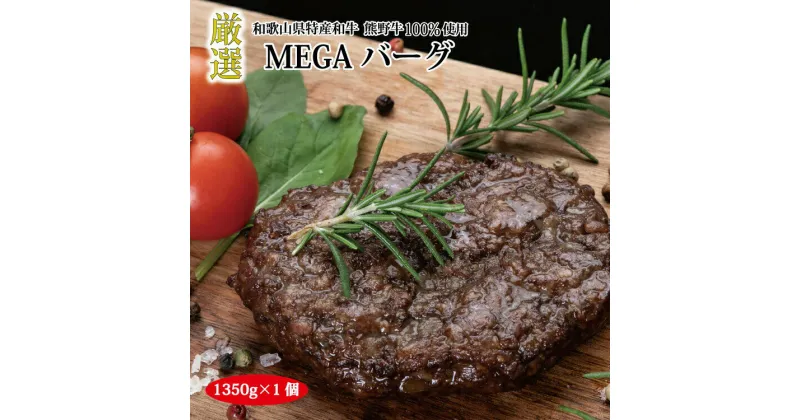 【ふるさと納税】 熊野牛MEGAバーグ1350g ふるさと 納税