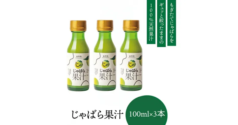 【ふるさと納税】 じゃばら果汁100ml×3本