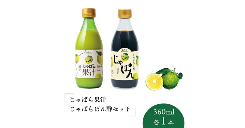 【ふるさと納税】 じゃばら果汁360ml・じゃばらぽん酢じゃぽんセット