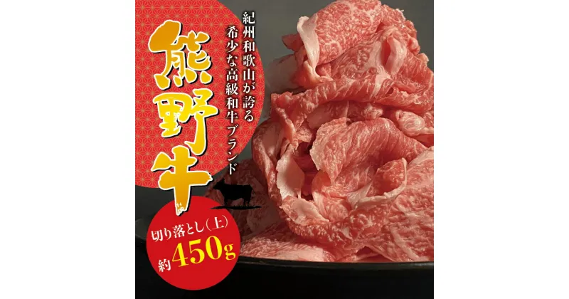 【ふるさと納税】 上等部位も入った贅沢な熊野牛切落し(上) 約450g ＜冷蔵＞ ( 黒毛和牛 熊野牛 国産牛 和牛 スライス 肉 お肉 牛肉 切り落とし )