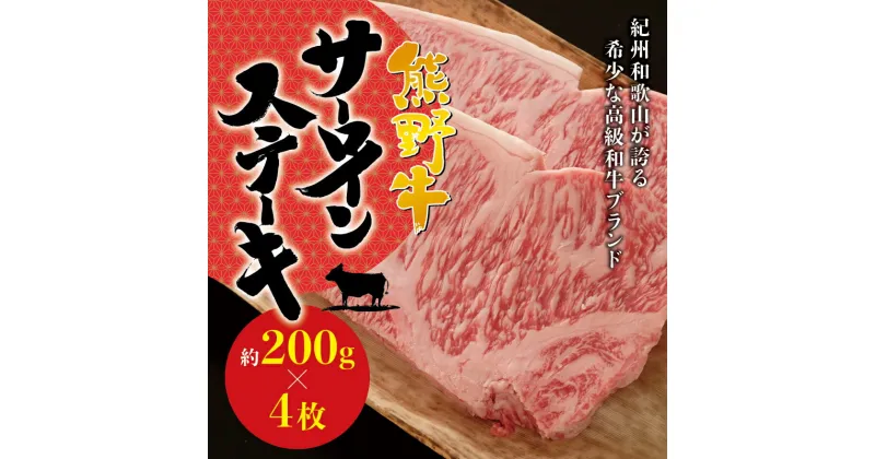 【ふるさと納税】 希少和牛 熊野牛サーロインステーキ 約200g×4枚 ＜冷蔵＞ ( 黒毛和牛 熊野牛 国産牛 和牛 肉 お肉 牛肉 ステーキ ギフト )