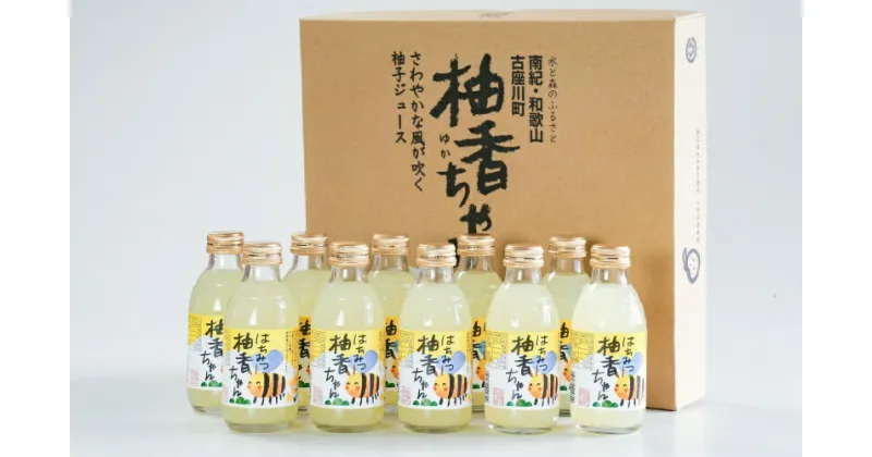 【ふるさと納税】 はちみつ柚香ちゃん 160ml 10本入 / 柚子 ユズ ゆず 柚子ジュース ゆずジュース