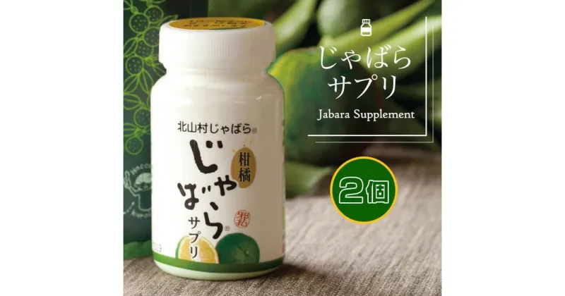 【ふるさと納税】 柑橘じゃばらサプリ★飲みやすい錠剤タイプ登場！！たっぷり約2ヶ月分をセットにしました★ 73g（270粒）×2本組セット