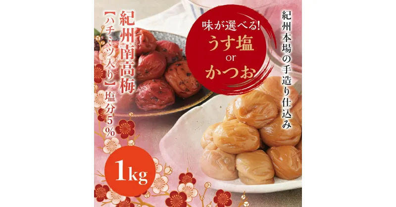 【ふるさと納税】 味が選べる 紀州南高梅 うす塩orかつお【ハチミツ有】 塩分5%（1kg） なかやまさんちの梅干 梅 ウメ 南高梅【ご家庭用】