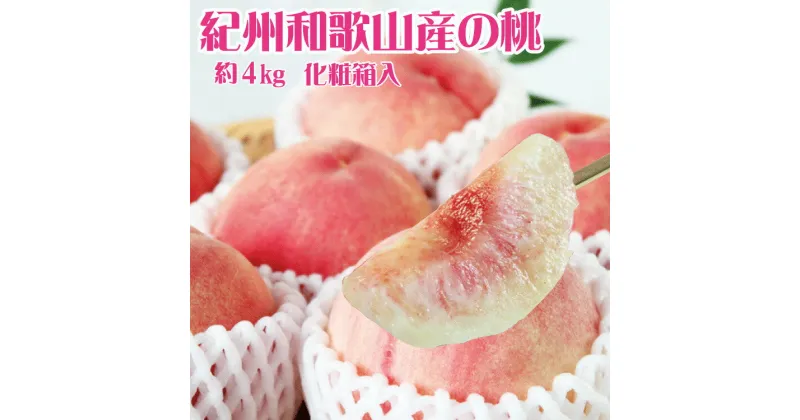 【ふるさと納税】 紀州和歌山産の桃 約4kg 化粧箱入※2025年6月下旬〜2025年8月上旬頃順次発送（お届け日指定不可）