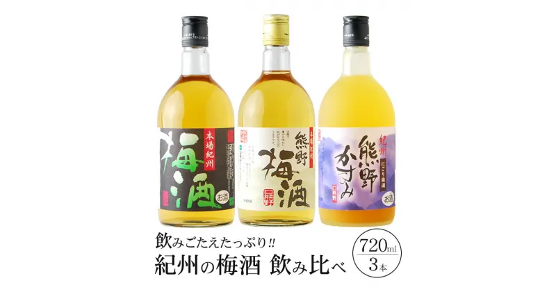 【ふるさと納税】 紀州の梅酒 飲み比べ3本セット