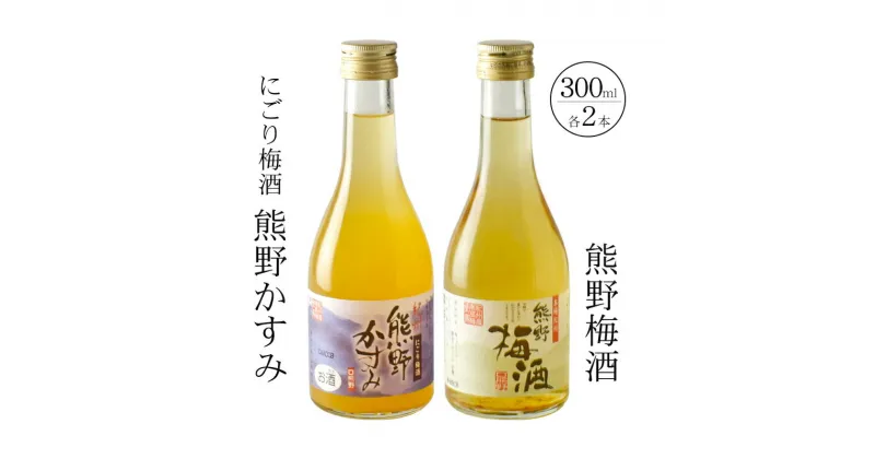 【ふるさと納税】 紀州の梅酒 にごり梅酒 熊野かすみと熊野梅酒 ミニボトル300m