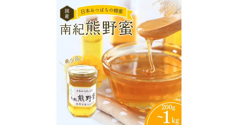 【ふるさと納税】 【数量限定】希少ハチミツ 南紀熊野蜜 200g~1000g / 古座川流域で採取した日本みつばちのはちみつ 南紀熊野蜜A 蜂蜜 ハチミツ はちみつ 非加熱