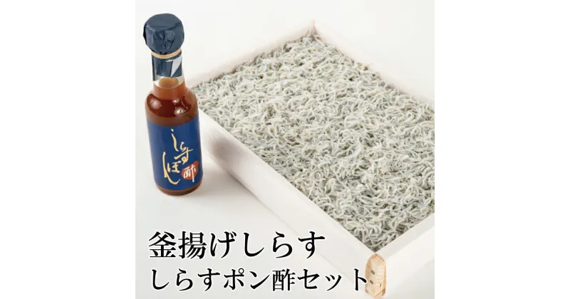 【ふるさと納税】 釜揚げしらすとしらすポン酢セット