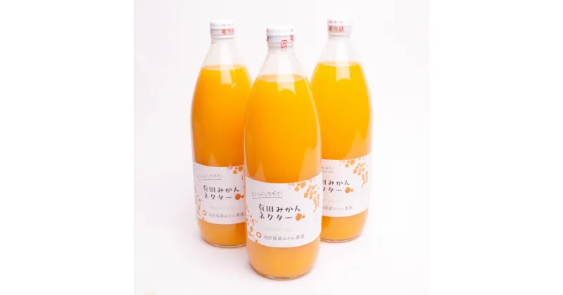 【ふるさと納税】 とろり みかんネクター1000ml×3本【無添加100%ストレートジュース】【有田みかんジュース】 / みかん ジュース フルーツジュース ストレートジュース 無添加