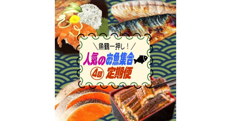 【ふるさと納税】 【全4回】魚鶴一押し！人気のお魚集合定期便（さば・銀鮭・うなぎ・海鮮丼）