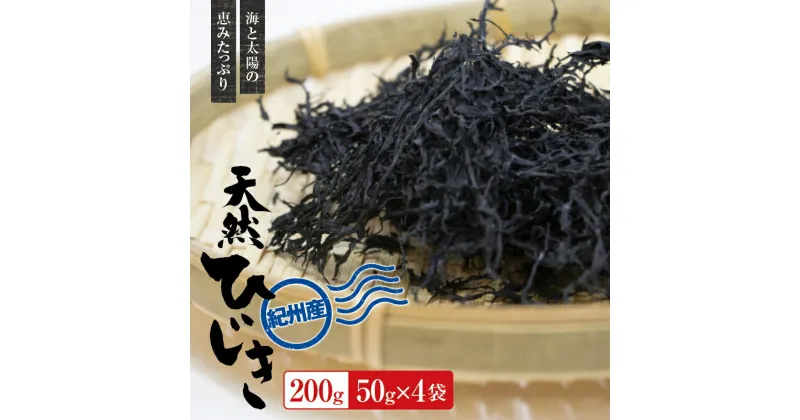 【ふるさと納税】 紀州産 天然ひじき 200g(50g×4袋) 2024年産