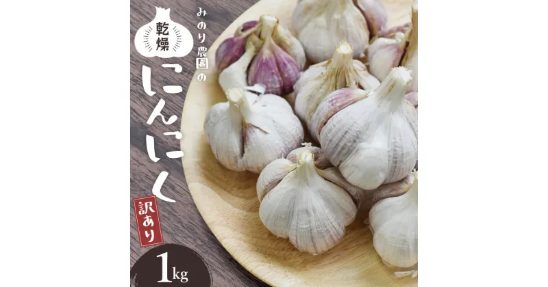 【ふるさと納税】 みのり農園の乾燥にんにく【訳あり】1kg ／ニンニク バラ売り ご家庭用 乾燥にんにく にんにく 乾燥ニンニク