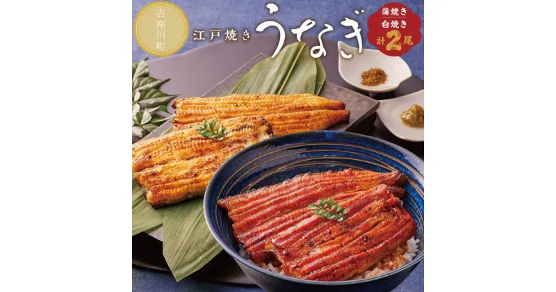 【ふるさと納税】 数量限定！うなぎ専門店の蒲焼と白焼 食べ比べセット / 国産 うなぎ 蒲焼き 白焼き 鰻 ひつまぶし 江戸焼 わさび 山椒 国内産 ふるさと 送料無料 冷凍 CAS 父の日 ギフト 古座川産 ふるさと納税 古座川町